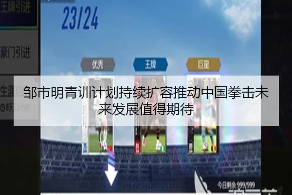 邹市明青训计划持续扩容推动中国拳击未来发展值得期待
