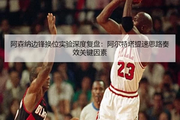 a-sen-na-bian-feng-huan-wei-shi-yan-shen-du-fu-pan-a-er-te-ta-ti-su-si-lu-zou-xiao-guan-jian-yin-su-2-154.jpg